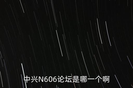 中興N606論壇是哪一個啊