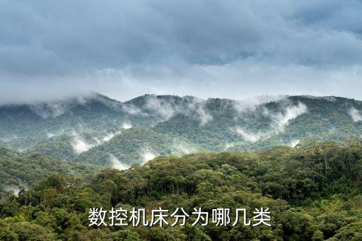 數(shù)控機床分為哪幾類