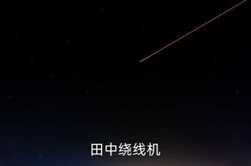 田中繞線機(jī)