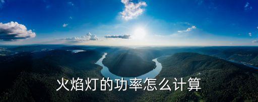 火焰燈的功率怎么計算