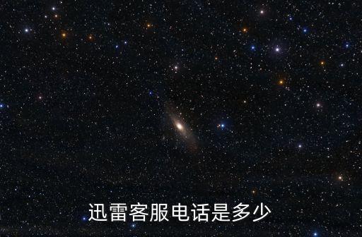 迅雷客服電話是多少