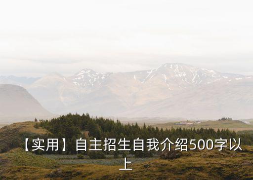 【實用】自主招生自我介紹500字以上