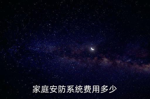 家庭安防系統(tǒng)費用多少