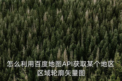 百度地圖矢量數(shù)據(jù)下載,百度地圖怎么下載離線地圖包?
