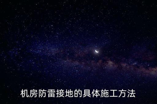 機(jī)房防雷接地的具體施工方法