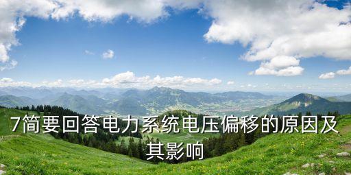 7簡要回答電力系統(tǒng)電壓偏移的原因及其影響