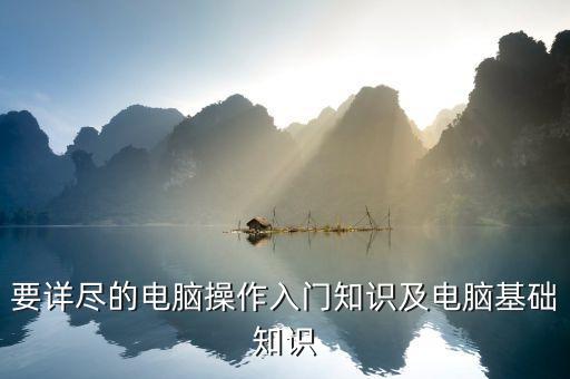 要詳盡的電腦操作入門知識(shí)及電腦基礎(chǔ)知識(shí)