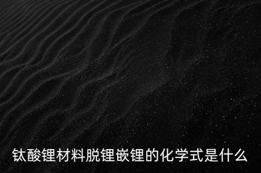 鈦酸鋰，鈦酸鋰做負(fù)極的優(yōu)缺點(diǎn)