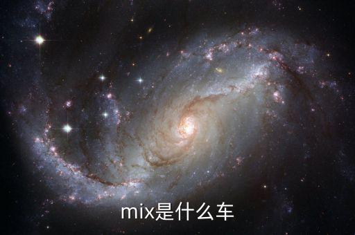 mix是什么車(chē)