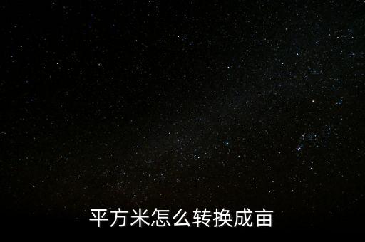 平方米怎么轉(zhuǎn)換成畝