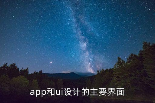 app和ui設(shè)計(jì)的主要界面