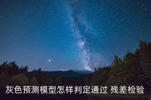 灰色模型，灰色模型是計量經(jīng)濟模型嗎