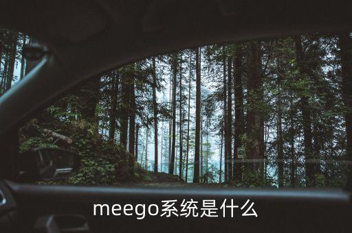 meego系統(tǒng)是什么