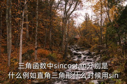 三角函數(shù)中sincostan分別是什么例如直角三角形什么時候用sin