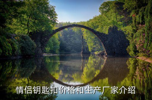 情侶鑰匙扣價(jià)格和生產(chǎn)廠家介紹