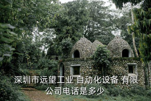  深圳市遠(yuǎn)望工業(yè) 自動(dòng)化設(shè)備 有限公司電話是多少