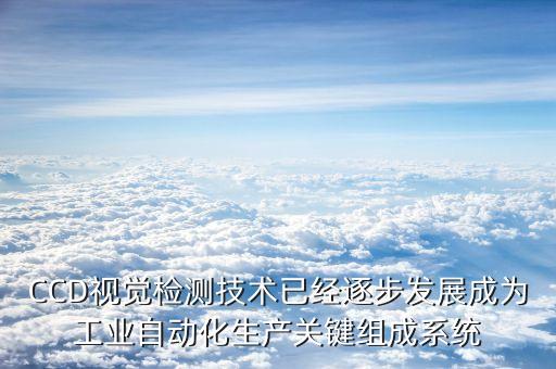 視覺檢測輔助自動化設備,自動化外觀檢測設備主要檢測什么?