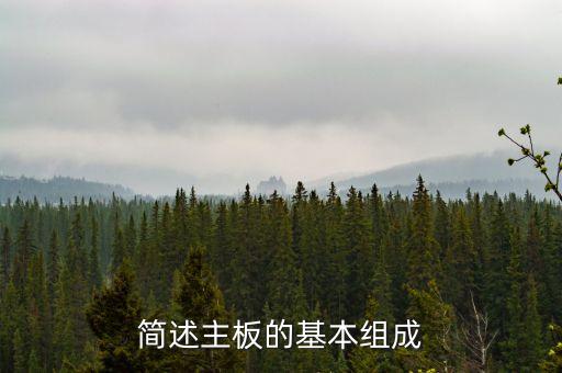 主板結(jié)構(gòu),電腦主板結(jié)構(gòu)有哪些?
