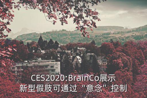 CES2020:BrainCo展示新型假肢可通過(guò)“意念”控制