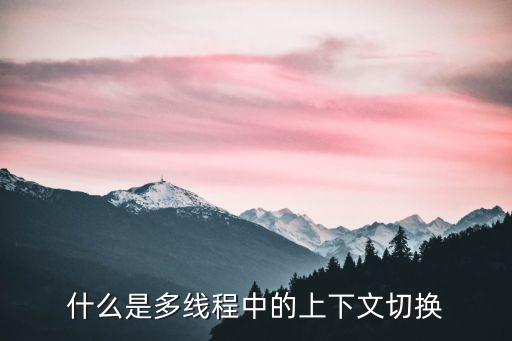 什么是多線程中的上下文切換