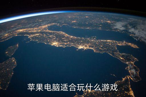 蘋(píng)果筆記本游戲，蘋(píng)果筆記本電腦可以玩啥游戲能玩LoL穿越火線地下城與勇士嘛