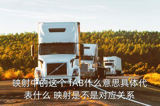 映射關系，映射中的這個 fAB什么意思具體代表什么 映射是不是對應關系