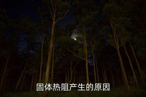 熱阻，固體熱阻產(chǎn)生的原因