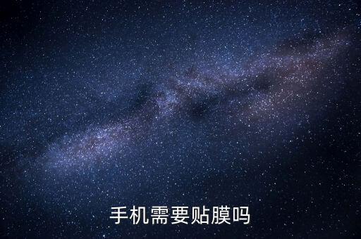 手機需要貼膜嗎，手機需要貼膜嗎