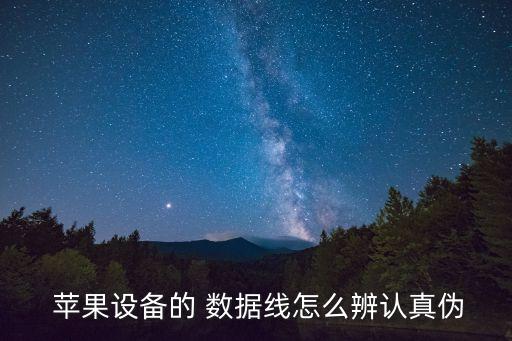  蘋果設(shè)備的 數(shù)據(jù)線怎么辨認(rèn)真?zhèn)? class=