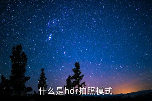 hdr是什么，HDR是什么意思
