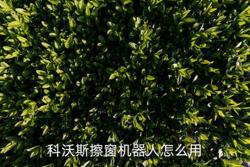 科沃斯擦窗機(jī)器人怎么用