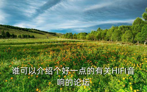 誰可以介紹個好一點的有關(guān)HIFI音響的論壇