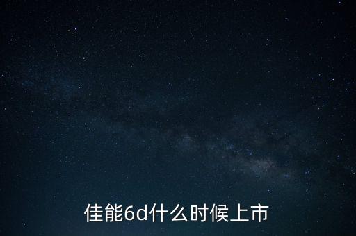 佳能6d什么時候上市