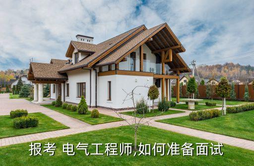 報(bào)考 電氣工程師,如何準(zhǔn)備面試