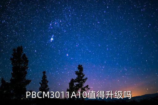 PBCM3011A10值得升級(jí)嗎