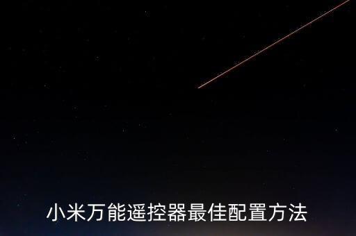 小米萬能遙控器最佳配置方法