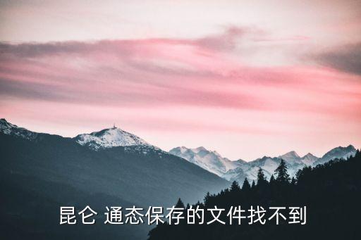 昆侖 通態(tài)保存的文件找不到