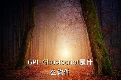 GPL Ghostscript是什么軟件