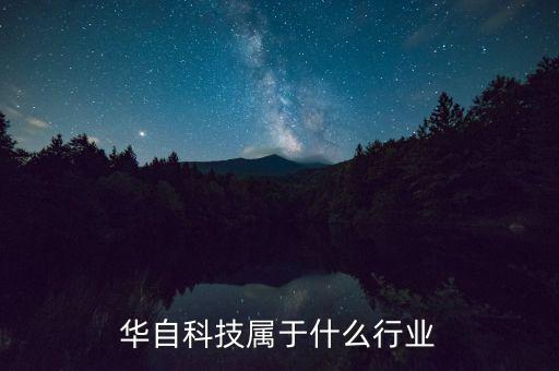 華自科技屬于什么行業(yè)