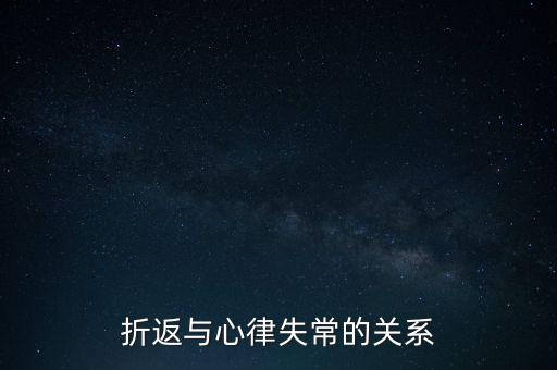 折返，飛機(jī)折返什么意思