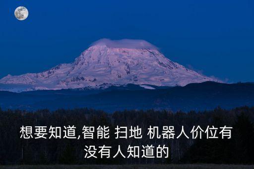 想要知道,智能 掃地 機器人價位有沒有人知道的