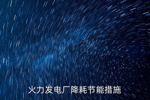 火力發(fā)電廠降耗節(jié)能措施