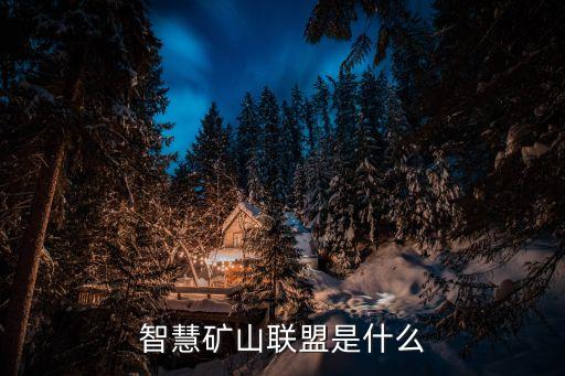 智慧礦山，智慧礦山