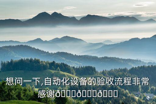 甘肅自動(dòng)化檢查設(shè)備,自動(dòng)化設(shè)備驗(yàn)收流程如何?