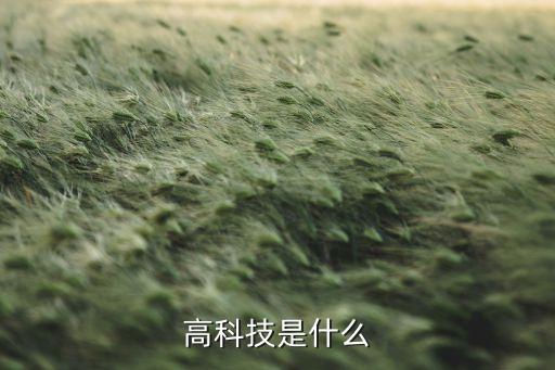 高科技，高科技是什么