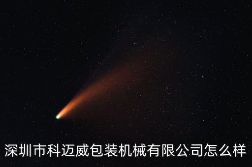 深圳市科邁威包裝機械有限公司怎么樣