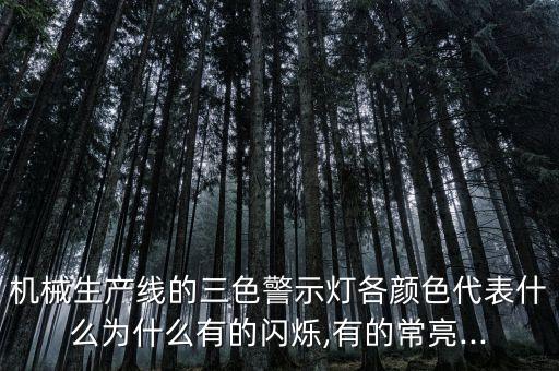 自動化設(shè)備燈光效果