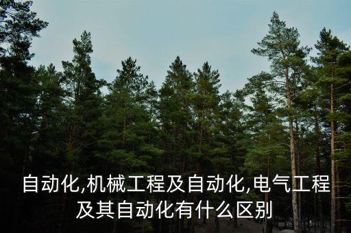 自動(dòng)化,機(jī)械工程及自動(dòng)化,電氣工程及其自動(dòng)化有什么區(qū)別