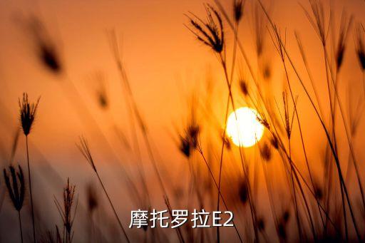 摩托羅拉E2