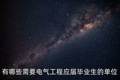 富陽電氣自動(dòng)化公司,電氣自動(dòng)化能進(jìn)國企嗎?一起來看看!